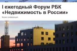 События → 25 мая, состоится I Ежегодный Форум РБК «Недвижимость в России».